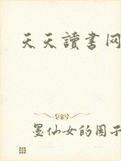 天天读书网