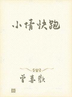 小倩快跑