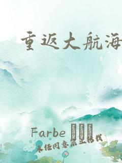 重返大航海