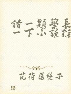 错一题学长就撞一下小说推荐