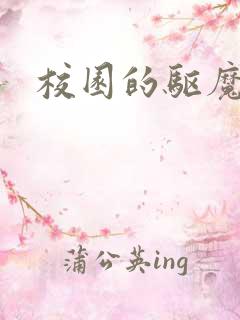 校园的驱魔女孩