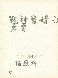 战神医婿 江辰免费