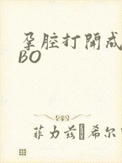 孕腔打开成结ABO