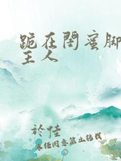 跪在闺蜜脚下叫主人