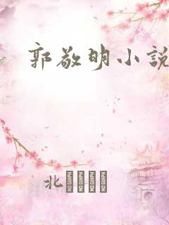 郭敬明小说全集