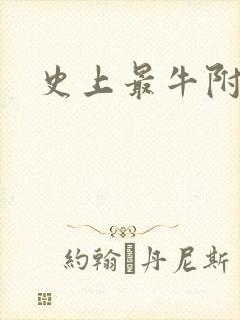 史上最牛附马爷