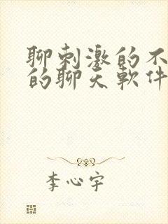 聊刺激的不封号的聊天软件免费