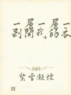 一层一层一层的剥开我的衣服