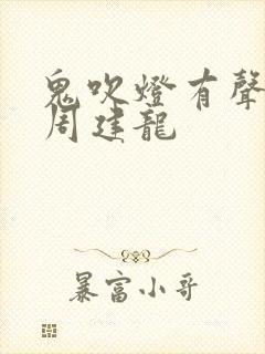 鬼吹灯有声小说周建龙