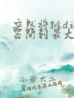 突然将跳d遥控器开到最大