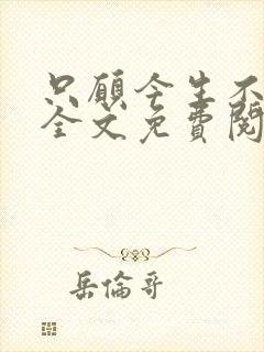 只愿今生不识君全文免费阅读