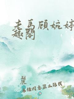 老马顾婉婷 笔趣阁