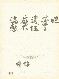 满庭遗芳吧FX憋不住了