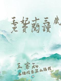 王妃十三岁全文免费阅读
