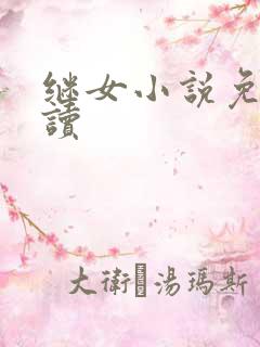 继女小说免费阅读