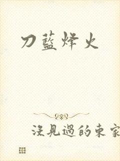 刀蓝烽火