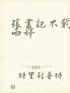 张书记不戴套干雨婷