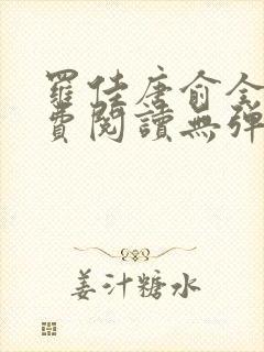 罗佳唐俞全文免费阅读无弹窗