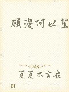 顾漫何以笙箫默