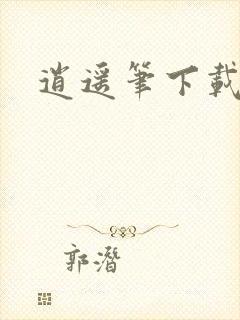 逍遥笔下载