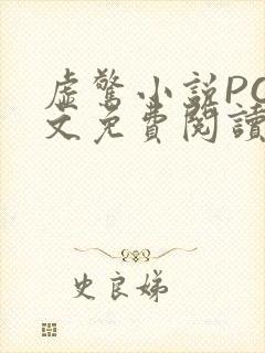 虚惊小说PO全文免费阅读