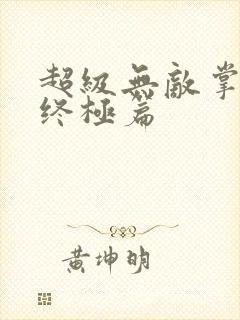 超级无敌掌门人终极篇