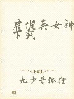 雇佣兵女神免费下载