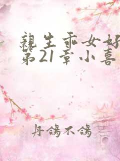 亲生乖女好紧h第21章小喜