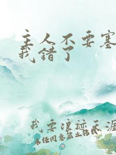 主人不要塞东西我错了