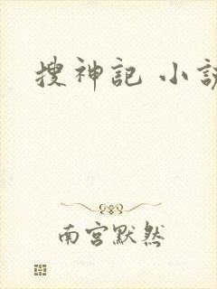 搜神记 小说