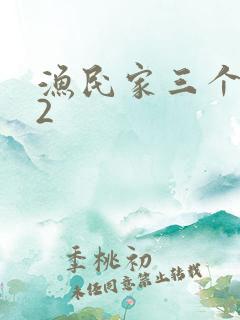 渔民家三个姑娘2