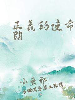 正义的使命厉元朗