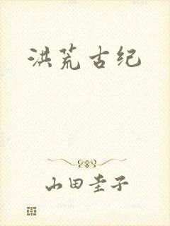 洪荒古纪