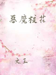 恶魔校花