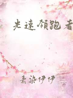 光速领跑者下载