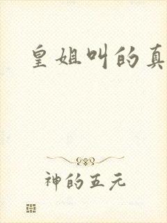 皇姐叫的真好听