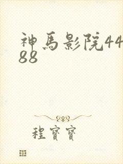 神马影院44888