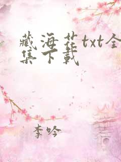 藏海花txt全集下载