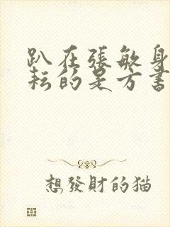 趴在张敏身上耕耘的是方书记