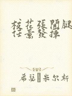 校花张开腿让我任意发挥