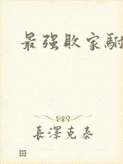 最强败家驸马爷