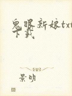 鬼眼新娘txt下载