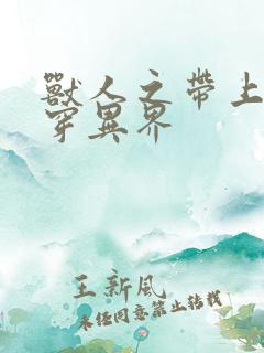 兽人之带上空间穿异界