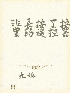 班长按了按口袋里的遥控器