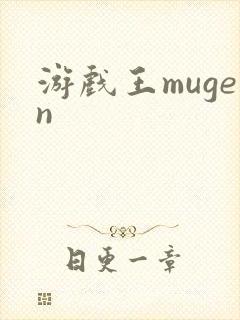 游戏王mugen