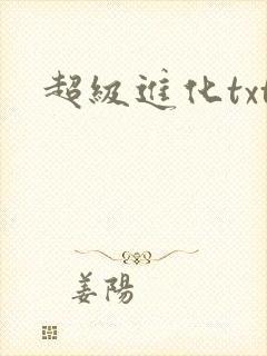 超级进化txt