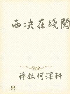 西决在线阅读