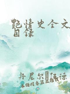 艳情史全文阅读目录