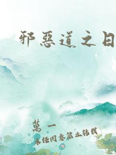 邪恶道之日本全