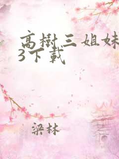 高树三姐妹mp3下载